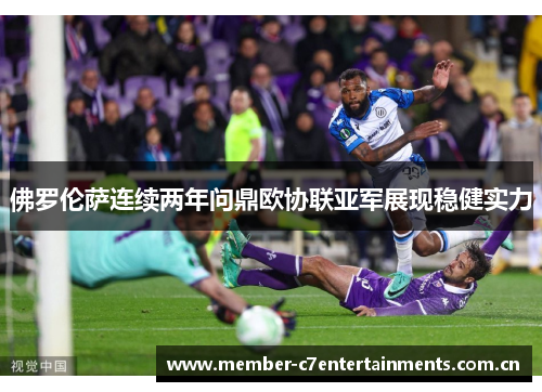佛罗伦萨连续两年问鼎欧协联亚军展现稳健实力