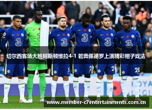 切尔西客场大胜阿斯顿维拉4-1 若奥佩德罗上演精彩帽子戏法