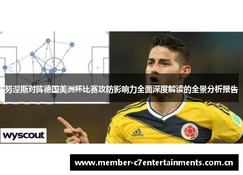 努涅斯对阵德国美洲杯比赛攻防影响力全面深度解读的全景分析报告