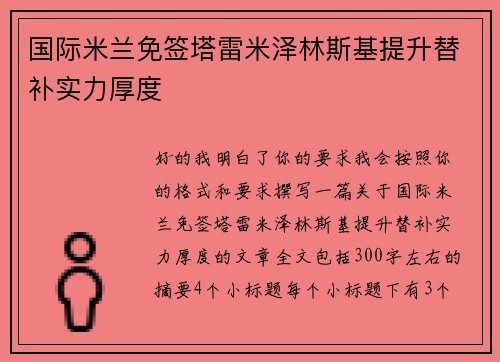 国际米兰免签塔雷米泽林斯基提升替补实力厚度