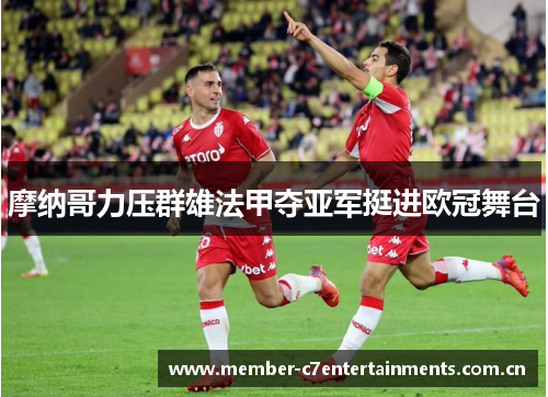 摩纳哥力压群雄法甲夺亚军挺进欧冠舞台