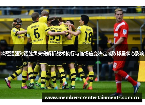 欧冠强强对话胜负关键解析战术执行与临场应变决定成败球星状态影响