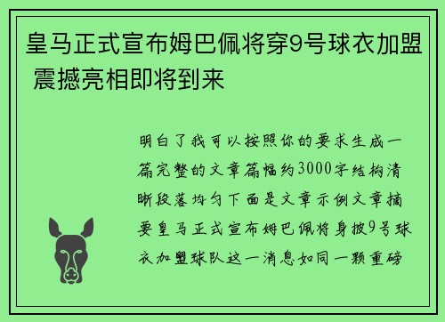 皇马正式宣布姆巴佩将穿9号球衣加盟 震撼亮相即将到来