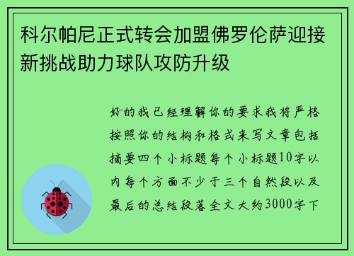 科尔帕尼正式转会加盟佛罗伦萨迎接新挑战助力球队攻防升级