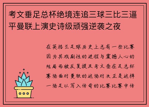 考文垂足总杯绝境连追三球三比三逼平曼联上演史诗级顽强逆袭之夜
