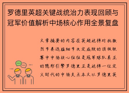 罗德里英超关键战统治力表现回顾与冠军价值解析中场核心作用全景复盘