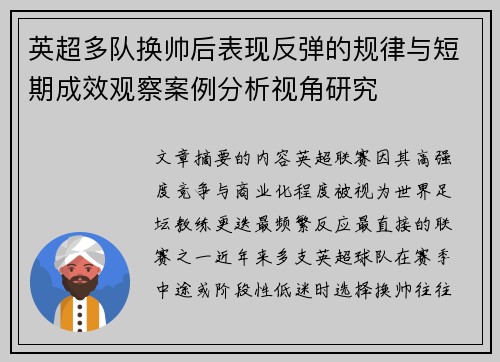 英超多队换帅后表现反弹的规律与短期成效观察案例分析视角研究