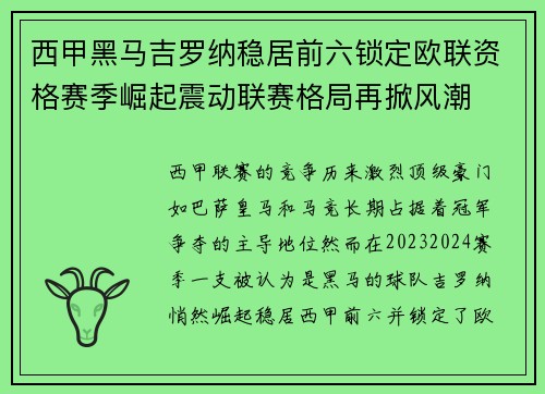 西甲黑马吉罗纳稳居前六锁定欧联资格赛季崛起震动联赛格局再掀风潮