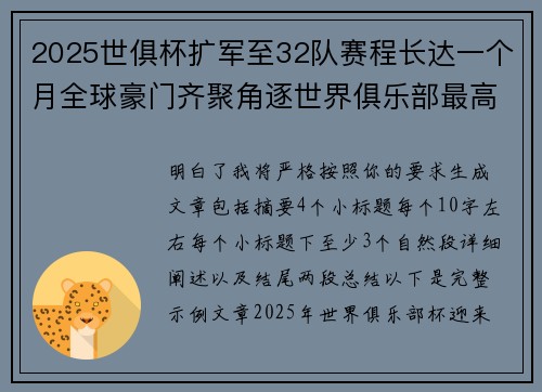 2025世俱杯扩军至32队赛程长达一个月全球豪门齐聚角逐世界俱乐部最高荣誉