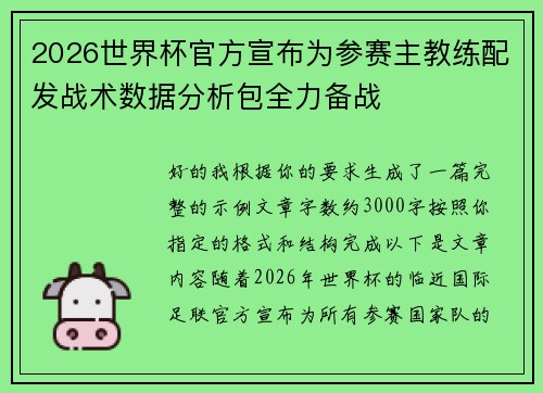 2026世界杯官方宣布为参赛主教练配发战术数据分析包全力备战
