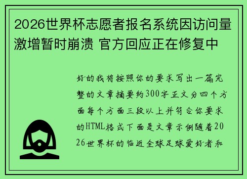2026世界杯志愿者报名系统因访问量激增暂时崩溃 官方回应正在修复中