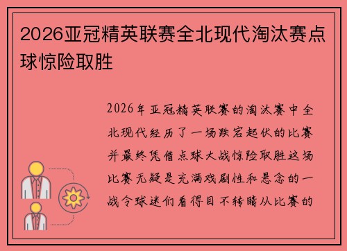2026亚冠精英联赛全北现代淘汰赛点球惊险取胜