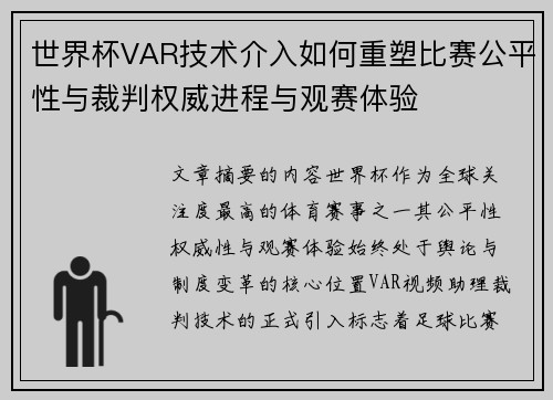 世界杯VAR技术介入如何重塑比赛公平性与裁判权威进程与观赛体验