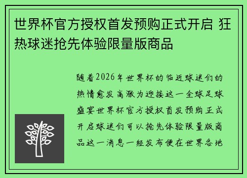 世界杯官方授权首发预购正式开启 狂热球迷抢先体验限量版商品