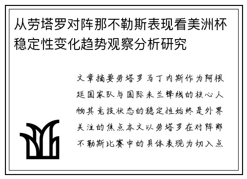 从劳塔罗对阵那不勒斯表现看美洲杯稳定性变化趋势观察分析研究