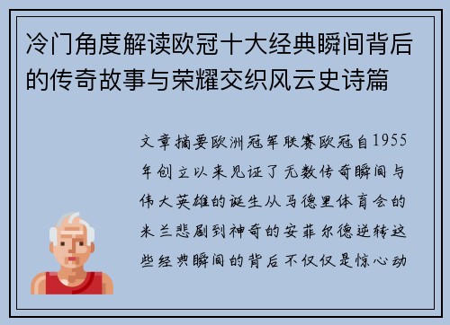 冷门角度解读欧冠十大经典瞬间背后的传奇故事与荣耀交织风云史诗篇