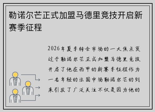 勒诺尔芒正式加盟马德里竞技开启新赛季征程