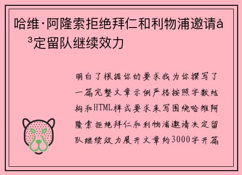 哈维·阿隆索拒绝拜仁和利物浦邀请决定留队继续效力