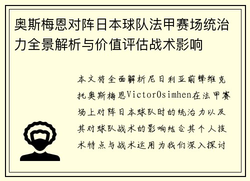 奥斯梅恩对阵日本球队法甲赛场统治力全景解析与价值评估战术影响
