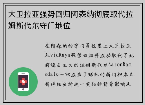 大卫拉亚强势回归阿森纳彻底取代拉姆斯代尔守门地位