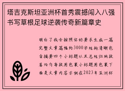 塔吉克斯坦亚洲杯首秀震撼闯入八强书写草根足球逆袭传奇新篇章史