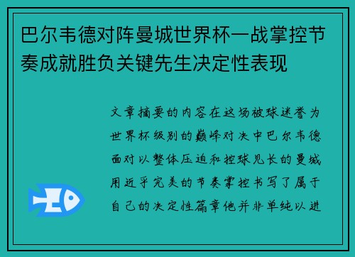 巴尔韦德对阵曼城世界杯一战掌控节奏成就胜负关键先生决定性表现