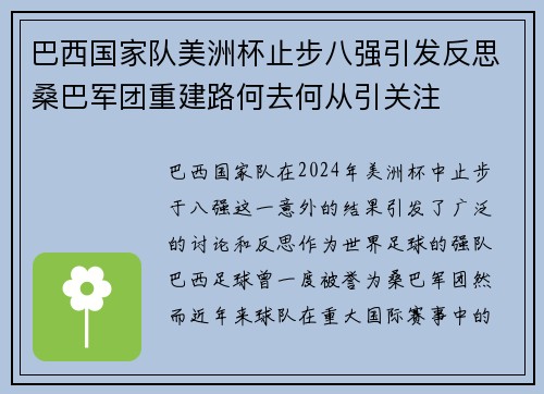 巴西国家队美洲杯止步八强引发反思桑巴军团重建路何去何从引关注