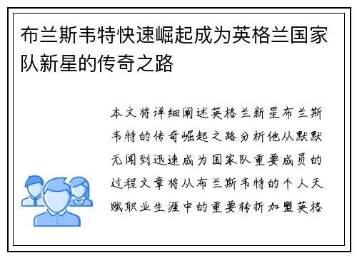 布兰斯韦特快速崛起成为英格兰国家队新星的传奇之路