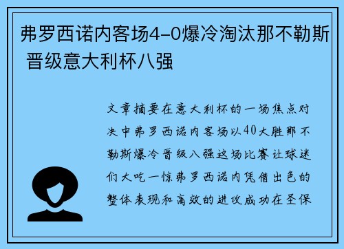 弗罗西诺内客场4-0爆冷淘汰那不勒斯 晋级意大利杯八强