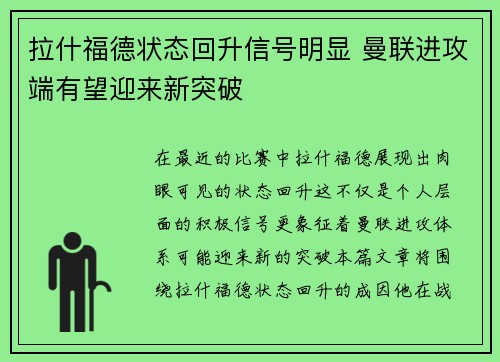 拉什福德状态回升信号明显 曼联进攻端有望迎来新突破