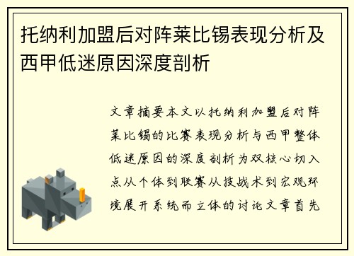 托纳利加盟后对阵莱比锡表现分析及西甲低迷原因深度剖析