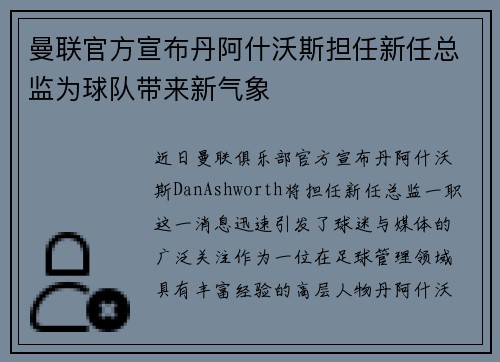 曼联官方宣布丹阿什沃斯担任新任总监为球队带来新气象