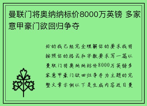 曼联门将奥纳纳标价8000万英镑 多家意甲豪门欲回归争夺