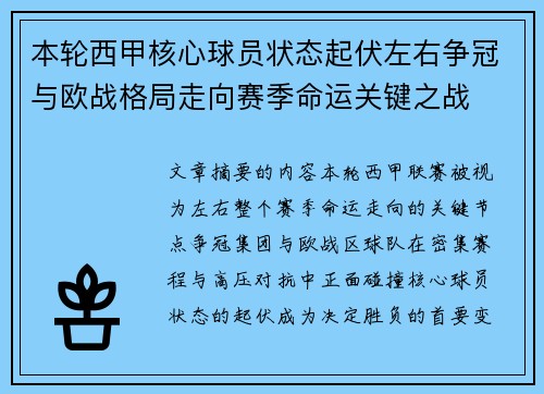 本轮西甲核心球员状态起伏左右争冠与欧战格局走向赛季命运关键之战
