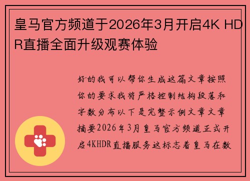 皇马官方频道于2026年3月开启4K HDR直播全面升级观赛体验