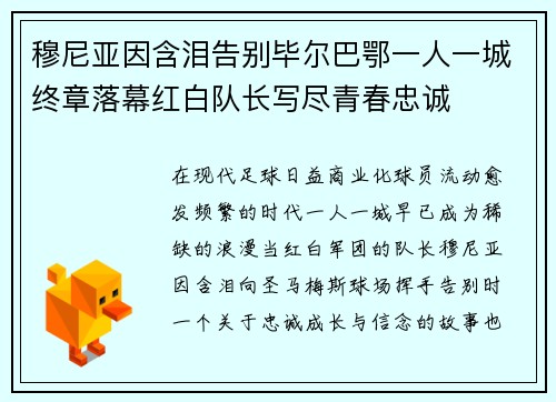 穆尼亚因含泪告别毕尔巴鄂一人一城终章落幕红白队长写尽青春忠诚