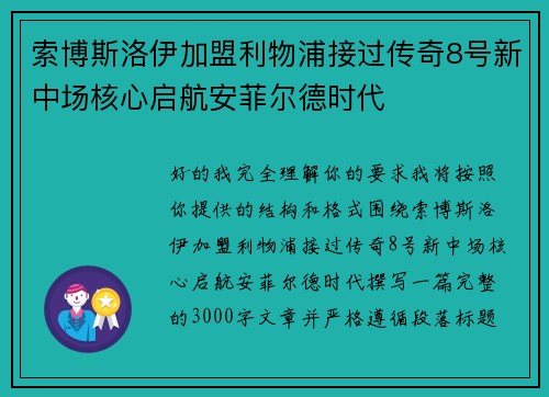 索博斯洛伊加盟利物浦接过传奇8号新中场核心启航安菲尔德时代