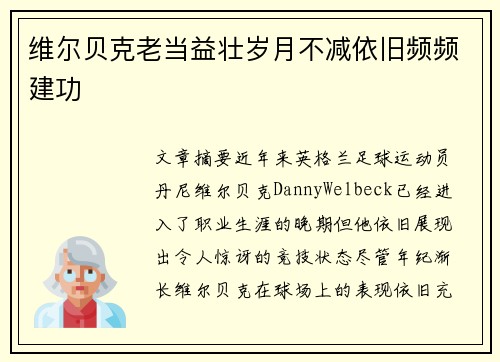维尔贝克老当益壮岁月不减依旧频频建功