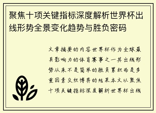 聚焦十项关键指标深度解析世界杯出线形势全景变化趋势与胜负密码