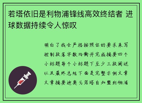 若塔依旧是利物浦锋线高效终结者 进球数据持续令人惊叹