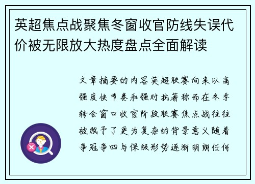 英超焦点战聚焦冬窗收官防线失误代价被无限放大热度盘点全面解读