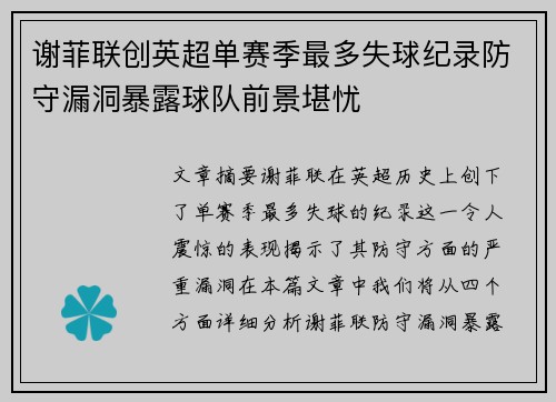 谢菲联创英超单赛季最多失球纪录防守漏洞暴露球队前景堪忧