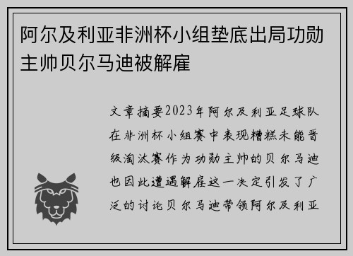 阿尔及利亚非洲杯小组垫底出局功勋主帅贝尔马迪被解雇