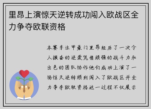 里昂上演惊天逆转成功闯入欧战区全力争夺欧联资格