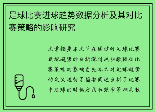 足球比赛进球趋势数据分析及其对比赛策略的影响研究