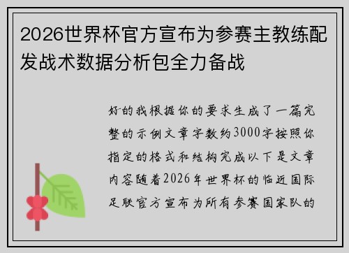 2026世界杯官方宣布为参赛主教练配发战术数据分析包全力备战