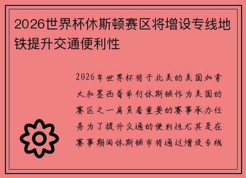 2026世界杯休斯顿赛区将增设专线地铁提升交通便利性