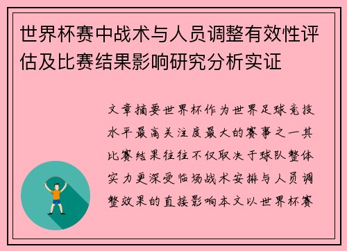 世界杯赛中战术与人员调整有效性评估及比赛结果影响研究分析实证