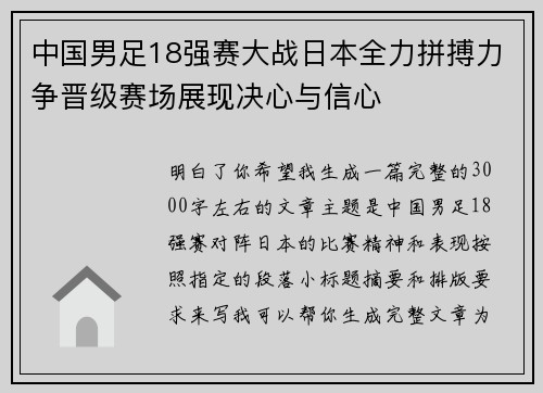 中国男足18强赛大战日本全力拼搏力争晋级赛场展现决心与信心