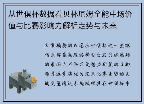 从世俱杯数据看贝林厄姆全能中场价值与比赛影响力解析走势与未来